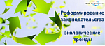 Круглый стол «Реформирование законодательства и экологические тренды»